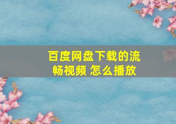 百度网盘下载的流畅视频 怎么播放